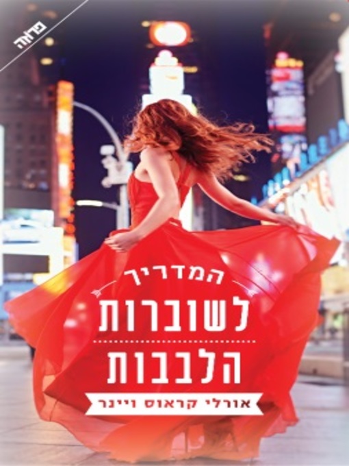 Title details for המדריך לשוברות הלבבות by אורלי קראוס ויינר - Available